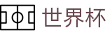 FIFA世界杯足彩FIFA 2026 · app下载通道